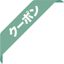 クーポン