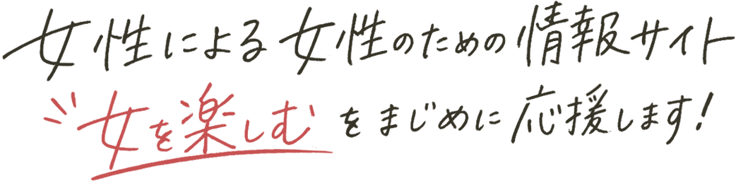 女性による女性のための情報サイト「女を楽しむ」をまじめに応援します！