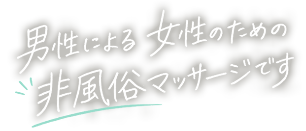男性による女性のための非風俗情報です